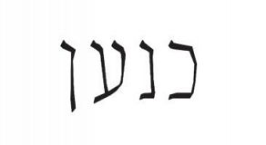 ספא כנען - צפת